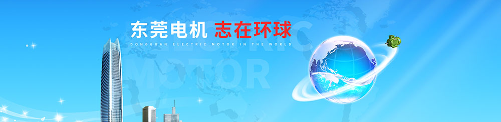 东莞环球电机公司介绍